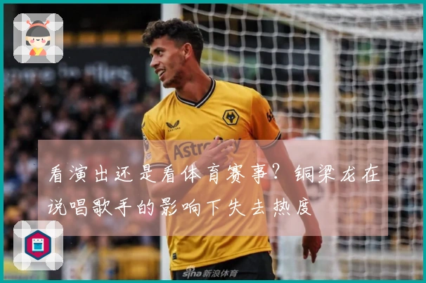 看演出还是看体育赛事？铜梁龙在说唱歌手的影响下失去热度