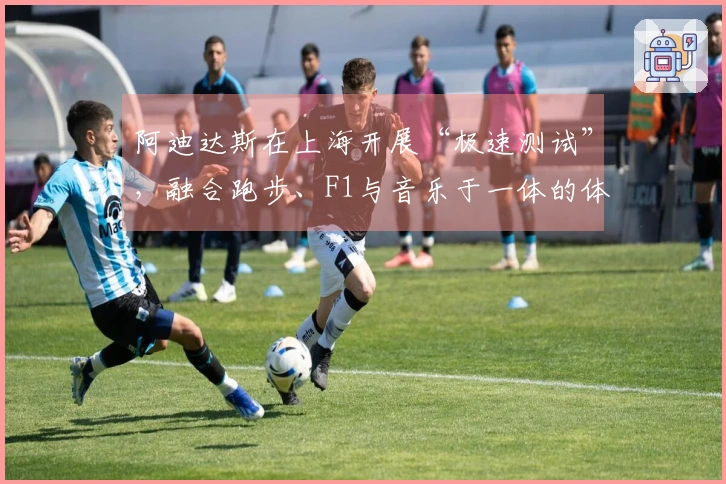 阿迪达斯在上海开展“极速测试”，融合跑步、F1与音乐于一体的体验