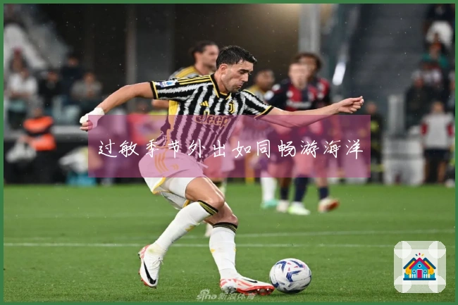 过敏季节外出如同畅游海洋