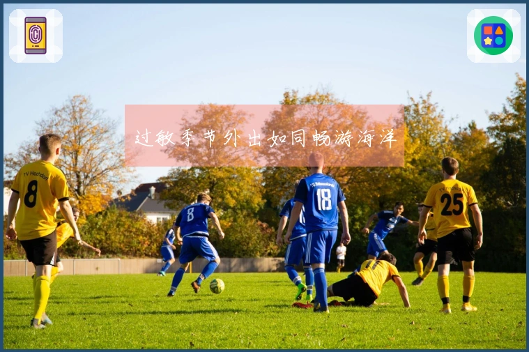 过敏季节外出如同畅游海洋