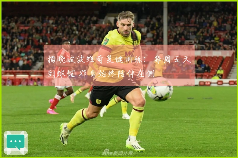 揭晓波波维奇复健训练：每周五天到球馆 邓肯始终陪伴在侧