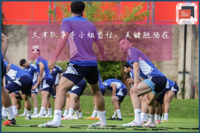 天津队争夺小组首位，关键胜场在望