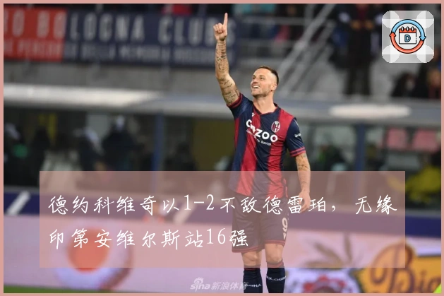 德约科维奇以1-2不敌德雷珀，无缘印第安维尔斯站16强