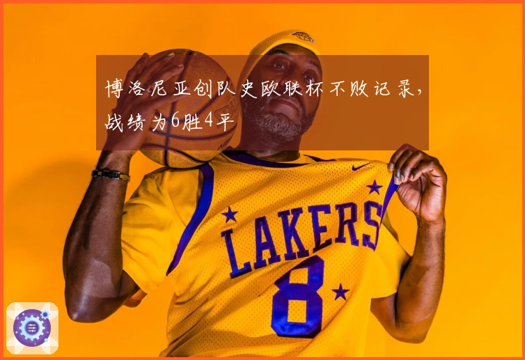 博洛尼亚创队史欧联杯不败记录，战绩为6胜4平