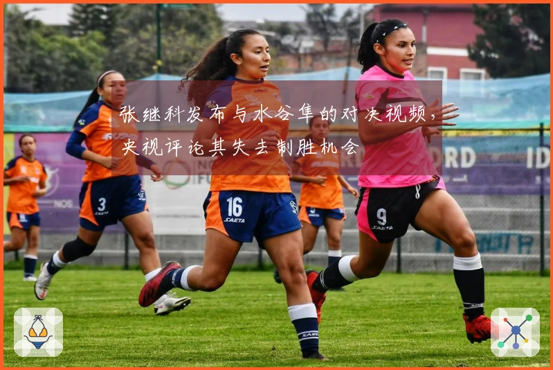 张继科发布与水谷隼的对决视频，央视评论其失去制胜机会