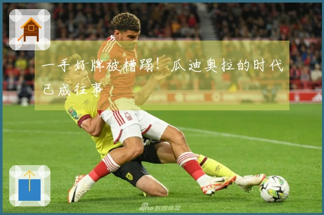 一手好牌被糟蹋！瓜迪奥拉的时代已成往事