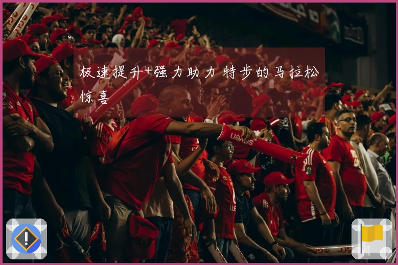 极速提升+强力助力 特步的马拉松惊喜