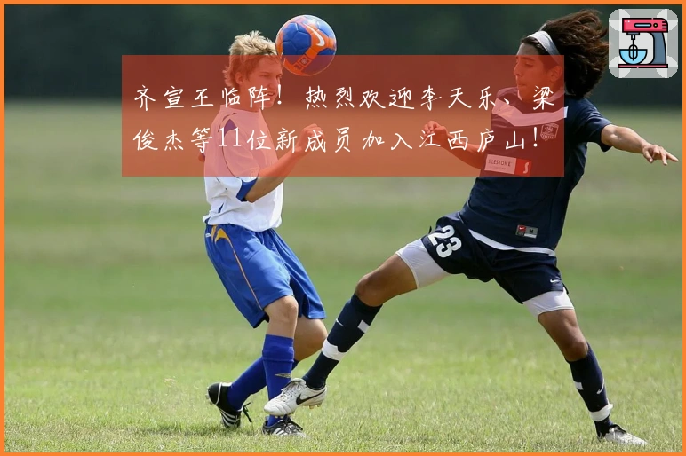 齐宣王临阵！热烈欢迎李天乐、梁俊杰等11位新成员加入江西庐山！