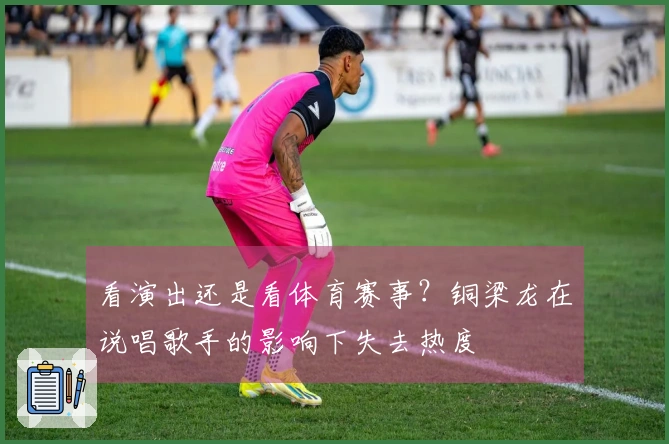 看演出还是看体育赛事？铜梁龙在说唱歌手的影响下失去热度