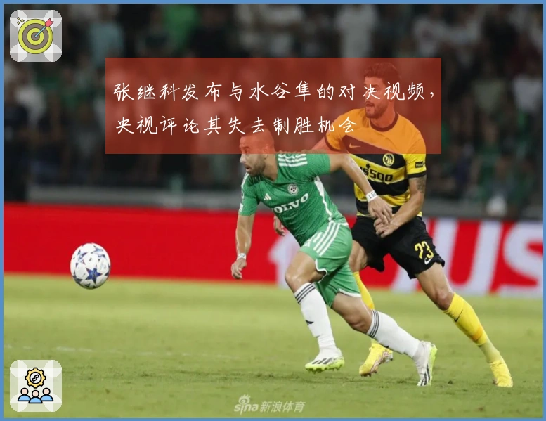 张继科发布与水谷隼的对决视频，央视评论其失去制胜机会