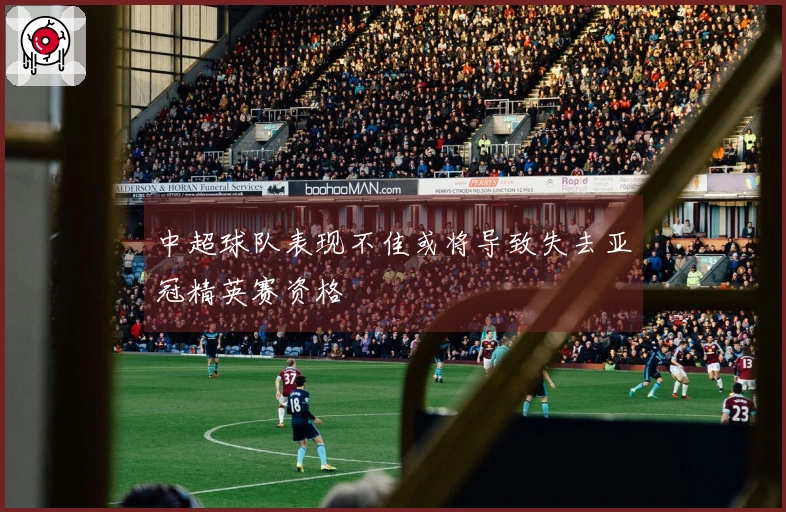 中超球队表现不佳或将导致失去亚冠精英赛资格