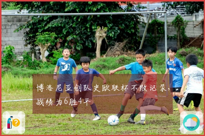 博洛尼亚创队史欧联杯不败记录，战绩为6胜4平