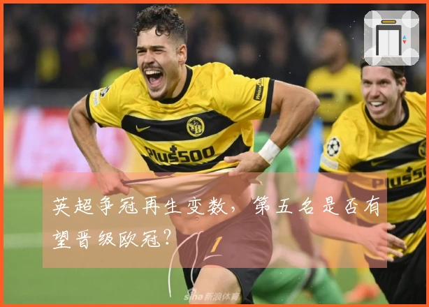 英超争冠再生变数，第五名是否有望晋级欧冠？