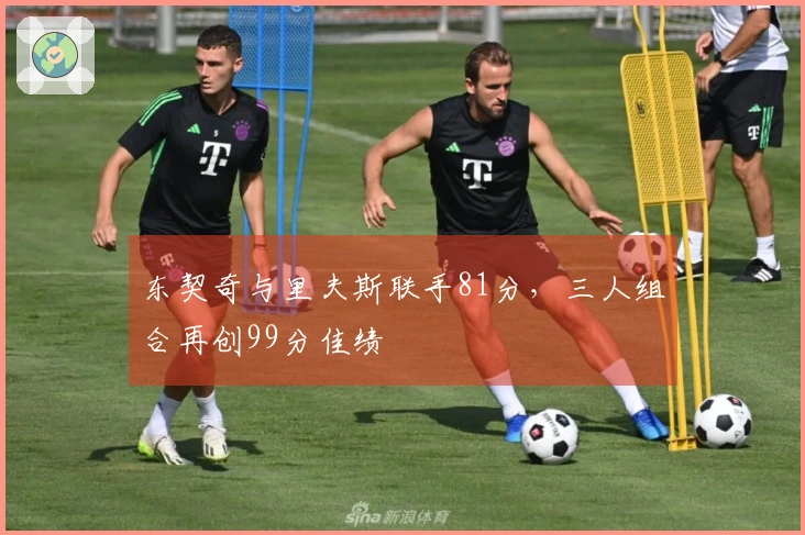 东契奇与里夫斯联手81分，三人组合再创99分佳绩