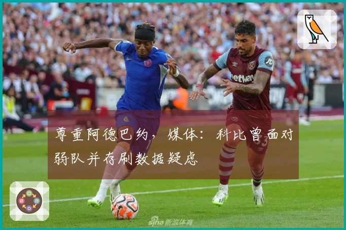 尊重阿德巴约，媒体：科比曾面对弱队并存刷数据疑虑