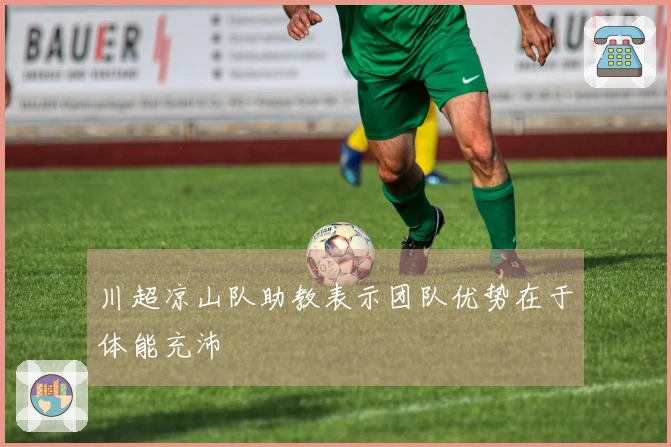 川超凉山队助教表示团队优势在于体能充沛